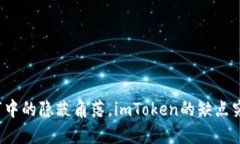 “如同逛超市中的隐蔽角落，imToken的缺点究竟藏