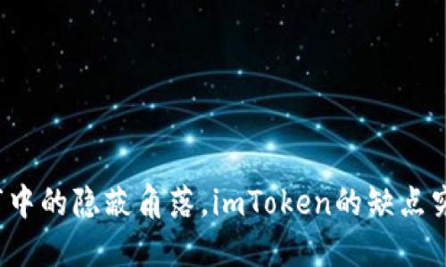 “如同逛超市中的隐蔽角落，imToken的缺点究竟藏在哪？”