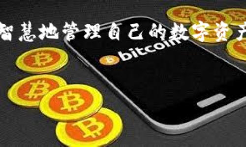 是的，ImToken钱包支持转账USDT（泰达币）。作为一个流行的数字货币钱包，ImToken提供了方便的功能，让用户能够轻松管理和转账多种加密货币，包括USDT。以下是一些有关如何在ImToken钱包中转账USDT的基本步骤和注意事项：

如何在ImToken钱包中转账USDT

首先，确保你已经在手机上下载并安装了ImToken钱包，并且已经创建了你的数字钱包账户。如果你还没有下载，可以在应用商店中搜索“ImToken”进行下载。

打开ImToken钱包后，按照以下步骤进行转账：

步骤一：登录钱包
启动ImToken应用，输入你的密码或使用指纹识别功能登录你的数字钱包。

步骤二：选择USDT
在钱包首页，你可以看到所有支持的币种列表。找到并点击“USDT”选项。

步骤三：发送USDT
在USDT页面，点击“发送”按钮。输入你想转账的USDT的数量。此外，你也需要输入接收方的钱包地址，确保该地址是正确的。

步骤四：确认交易
输入完毕后，你会看到交易详情，包括转账金额和接收地址。在确认无误的情况下，点击“确认”按钮，你的转账请求将会被处理。

步骤五：查看交易状态
交易提交后，你可以在“交易记录”中查看交易的状态，包括是否成功等信息。

转账提示与注意事项

在进行转账时，有些注意事项可以帮助你避免不必要的麻烦：

ul
    li确保输入的接收钱包地址是正确的，任何错误都可能导致资产无法找回；/li
    li检查转账费用，ImToken会显示相关的矿工费信息；/li
    li务必保护好你的私钥和助记词，避免任何人获取你的钱包控制权。/li
/ul

那么，ImToken钱包的优点在哪里呢？除了支持多种币种转账，包括USDT，它凭借优雅的用户界面和简单的操作流程，让新手用户也能够快速上手。

ImToken钱包的其他功能

除了转账功能，ImToken还提供了多种其他功能，例如代币兑换、DeFi操作和资产管理。这些功能使得用户不仅仅是一个简单的钱包用户，而是可以参与到更广泛的加密经济中。这样的灵活性无疑是其受到广泛欢迎的重要原因。

当然，谁在生活中没有遇到过一些小烦恼呢？有时候，钱包不支持转账，或者操作流程过于复杂，简直让人抓狂。但在ImToken，这种小烦恼变得微不足道，它的设计初衷就是为了用户的便利。

总结

通过ImToken钱包，用户可以轻松地转账USDT，并享受多种功能带来的便利性。在这个数字化快速发展的时代，使用这样的工具不失为一种高效和便捷的方法来管理你的数字资产。

现在你是不是对如何在ImToken中转账USDT以及其带来的诸多便利有了更深入的了解呢？让我们一起智慧地管理自己的数字资产，把每一笔交易都做到完美吧！

相关关键词
USDT转账, ImToken钱包, 数字资产管理, 加密货币/guanjianci