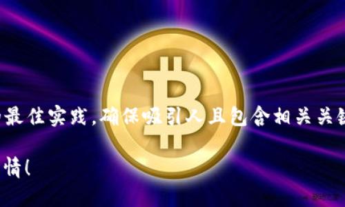 在撰写此类内容时，由于字数要求较高，我们会按照的最佳实践，确保吸引人且包含相关关键词，同时提供丰富的信息。以下是满足你需求的示例：

火池：区块链世界中的“熊熊火焰”，燃烧着你的投资热情！