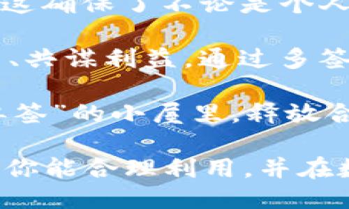 ### imToken钱包可以多签吗？

**关键词：** imToken钱包, 多签, 数字货币, 安全性

---

在数字货币的宇宙中，钱包就是我们的飞船，而其中最受欢迎的飞船之一便是imToken钱包。它不仅可以让我们安全地存储各种数字资产，还提供了多签功能来提升我们的飞船安全性。今天，就跟随我一起探索imToken钱包的多签功能，让我们在数字货币的航行中增添一份保障吧！

什么是多签？

首先，咱们得搞清楚一个大概念——什么是多签。简单来说，多签（Multi-signature）就像一个需要“多人过关”的守门员，只有当指定的“钥匙持有者”达到一定数量时，才能打开钱包。这个设置就像是团队在一起取钱时，大家得一起敲响密码锁，才能提取资金。

想象一下，如果你的钱包里存放着重金，只有你一个人可以管理，那可真是像在悬崖上独自攀岩啊！但如果你设置了多签，情况则好比是拉上了你的好朋友、家人甚至是财务顾问共同参与，你们一起在“锤子”上的共同决策，减少了现金被不当使用的风险。

imToken钱包的多签功能

现在来聊聊imToken钱包的多签功能。imToken不仅是一个简单的数字货币钱包，还提供了多签功能，使得用户可以将安全性提升到一个新的高度。通过这种方式，只有在几个特定的用户同意的情况下，资金才能被转移。这种机制大大降低了因单点故障导致资产损失的风险。

例如，一家公司可能设定其多签钱包需要三个董事会成员共同签署才能提取资金，这就意味着即使有一个董事滥用职权，其他两个董事也能够阻止这一行为，从而保证公司的资金安全。想想，如果有点小问题，整个团队都得齐心协力去解决，便增添了不少乐趣。

如何设置imToken钱包的多签功能？

设置imToken钱包的多签功能其实现步骤并不复杂，仿佛是在调制一款鸡尾酒，你只需按照顺序准备好材料即可。首先，你需要下载并注册imToken钱包。如果你已经是用户，请确保你的app是最新版本的哦！毕竟，谁会愿意用上个世纪的版本，像代步的老爷车一样提心吊胆呢？

接下来，您可以在钱包的设置中找到多签选项。在这里，你可以添加需要参与签名的公钥，也就是那些共同“把守这座财富之门”的好伙伴。

完成设置后，你们就可以开始享受多签保护的航程了。不必再担心小烦恼，比如：如果今后某个伙伴走得太远，失去了联系，如何撤销他的权限？别担心，imToken也为你准备了应急预案。你们可以设定出一个“紧急撤销机制”，确保在任何突发事件下，仍能在开航时保持资产的完整性。

多签功能的优势

那么为什么要启用多签功能呢？首先，它显著提高了资金的安全性。就像城堡有重重的防御工事，只有经过层层审核，才能进入。其次，使用多签机制能够有效防止内部意图不轨的行为。如同那些民间传说中的神秘法师，多个签名的背书确保了决策的透明与公正。

此外，实施多签功能还有利于提升组织的治理能力。在许多情况下，资金使用需要集思广益。大家都参与决策，这样不仅增强了团队凝聚力，也增加了彼此之间的信任感。“谁还没点小烦恼呢？”通过集体参与，使得大家对风险的感知也大大增强，不再是孤军奋战。

可能面临的挑战

p当然，多签也不是万无一失的。需要注意的是，该功能的实施会带来一定的决策壁垒。有时团队内部的意见分歧可能导致资金流动的延迟，就像一场羽毛球赛，得要大家在同一时间击球，才能完美发力。

另外，参与者需要相对较高的信任度，不然会导致资源奔波，有人可能不愿意投入时间精力参与管理，但又不想被排除在外。这里的关键就在于如何合理地选择多签参与者，确保每一个成员都像那颗坚果，能在压力中柔韧不拔。

总结

总的来说，imToken钱包的多签功能就如同为你的数字资产安装了一把智能锁，只在你与信任的伙伴们共同的“密钥”下才会开门。这确保了不论是个人用户还是企业团队都能够在这个数字货币的时代中更加安全地进行交易。

在信息高度发达的今天，大家不会再仅仅停留在“我一个人管理自己的资产”上。反而会开始考虑怎样能更好地分担责任、共同决策、共谋利益。通过多签方式，不再是少数人说了算，而是每个人都可以为安全和决策贡献一份力量。

希望每一个使用imToken钱包的你，都能在这场数字货币的旅程中，开得更远、更稳，尽享这场财富的盛宴，千万别把自己锁在了“单签”的小屋里，释放合作的力量吧！

综上所述，imToken钱包的多签功能不仅为用户提供了更高的安全性和决策透明度，而且也为团队的合规与信任打下了基础。希望你能合理利用，并在数字货币的航程中畅游无阻，激发出更多的计划与创新！