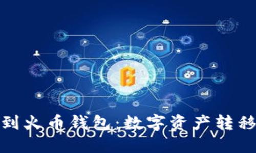 从ImToken到火币钱包：数字资产转移的轻松之路