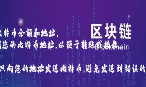ImToken的比特币钱包地址是由用户自行生成的，用户在其App内注册或创建钱包后，会得到一个唯一的比特币地址。以下是获取您自己的比特币钱包地址的步骤：

1. **下载并安装ImToken**：您可以在App Store或Google Play上下载ImToken应用。

2. **创建或导入钱包**：打开ImToken应用，如果您是新手，选择创建新的钱包。如果您已经有一个钱包，您可以选择导入。

3. **找到比特币地址**：
   - 在钱包主页，您将看到一个“资产”或“钱包”选项。
   - 点击进入后，选择比特币（BTC），然后您会看到您的比特币余额和地址。
   - 通常，您可以通过点击地址旁边的“复制”按钮来复制您的比特币地址，以便于转账或接收。

记住，每个用户的比特币钱包地址都是独一无二的，确保您只向您的地址发送比特币，避免发送到错误的地址造成的损失。如果有其他问题，欢迎随时问我！