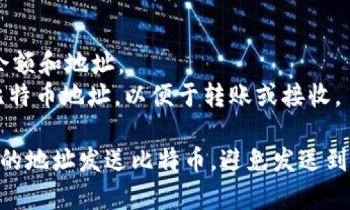 ImToken的比特币钱包地址是由用户自行生成的，用户在其App内注册或创建钱包后，会得到一个唯一的比特币地址。以下是获取您自己的比特币钱包地址的步骤：

1. **下载并安装ImToken**：您可以在App Store或Google Play上下载ImToken应用。

2. **创建或导入钱包**：打开ImToken应用，如果您是新手，选择创建新的钱包。如果您已经有一个钱包，您可以选择导入。

3. **找到比特币地址**：
   - 在钱包主页，您将看到一个“资产”或“钱包”选项。
   - 点击进入后，选择比特币（BTC），然后您会看到您的比特币余额和地址。
   - 通常，您可以通过点击地址旁边的“复制”按钮来复制您的比特币地址，以便于转账或接收。

记住，每个用户的比特币钱包地址都是独一无二的，确保您只向您的地址发送比特币，避免发送到错误的地址造成的损失。如果有其他问题，欢迎随时问我！