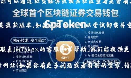 如果你在登录imToken官方网站时遇到困难，可以尝试以下几个步骤来解决问题：

### 1. 检查网络连接
首先，确保你的设备已连接到互联网。你可以尝试打开其他网站，看看是否能够正常加载。如果其他网站都能正常访问，那么你可以继续下一步。

### 2. 清除浏览器缓存
浏览器的缓存可能会导致登录问题。尝试清除缓存后重新加载imToken官方网站。具体步骤如下：
- 在Chrome浏览器中，点击右上角的菜单按钮，选择“更多工具”  “清除浏览数据”。确保选择了“缓存的图片和文件”，然后点击“清除数据”。

### 3. 尝试不同的浏览器
有时候，特定的浏览器可能会导致某些网站无法正常加载。尝试在不同的浏览器中登录，例如Chrome、Firefox或Safari。

### 4. 关闭VPN或代理
如果你正在使用VPN或代理服务，尝试暂时关闭它们，直接通过你的本地网络连接尝试登录。

### 5. 检查官方网站的状态
有时官方网站可能会进行维护或出现临时故障。你可以通过社交媒体或相关社区查看是否有其他用户也有相同的问题。

### 6. 更新或重装imToken应用
如果你使用的是imToken的移动应用，确保应用是最新版本。如果问题依旧，可以尝试卸载并重新安装应用。

### 7. 联系客服
如果你尝试了以上方法仍然无法登录，可以考虑联系imToken的客服寻求帮助，他们能提供更专业的支持。

希望这些步骤可以帮助你顺利登录imToken官方网站！如果你有更多问题或者特别的需求，请随时告诉我。