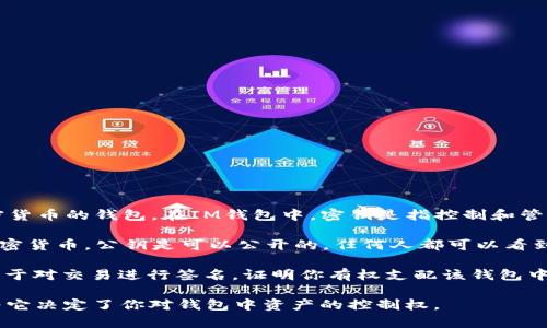 IM钱包（Instant Messaging Wallet）通常是指一种用于存储、发送和接收加密货币的钱包。在IM钱包中，密钥是指控制和管理钱包中加密资产的重要信息。具体来说，IM钱包的密钥通常可以分为两种类型：

1. **公钥（Public Key）**：这是用户的钱包地址，可以被其他人用来向你发送加密货币。公钥是可以公开的，任何人都可以看到和使用。

2. **私钥（Private Key）**：这是一个非常重要的信息，只有你自己知道。私钥用于对交易进行签名，证明你有权支配该钱包中的资产。如果私钥泄露，其他人可以未经授权访问并控制你的资产。

因此，IM钱包的密钥主要指的是私钥和公钥。保护好你的私钥是至关重要的，因为它决定了你对钱包中资产的控制权。