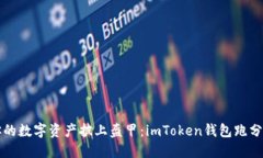 “为你的数字资产披上盔甲：imToken钱包跑分揭秘