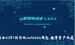 轻松添加USDT到你的imToken钱包：数字资产的魔法旅