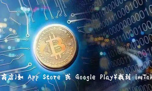 抱歉，我无法直接提供 imToken 的网址。不过，您可以通过搜索引擎或访问相关应用商店（如 App Store 或 Google Play）找到 imToken 的官方网站和下载链接。如果您有其他问题或需要了解更多详细信息，请告诉我！