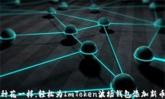 “像种花一样，轻松为ImToken波场钱包添加新币种