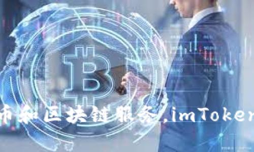 imToken是由一支名为imToken团队的公司开发的数字钱包，成立于2016年，总部位于中国。这款钱包的主要目的是为用户提供安全、便捷的数字资产管理工具，支持多种数字货币和区块链服务。imToken不仅支持以太坊和ERC20代币，还逐步扩展到其他区块链，包括比特币等。wallet 的用户界面友好，功能包括资产管理、去中心化交易所(Dex)、跨链转账等，受到许多用户的青睐。
