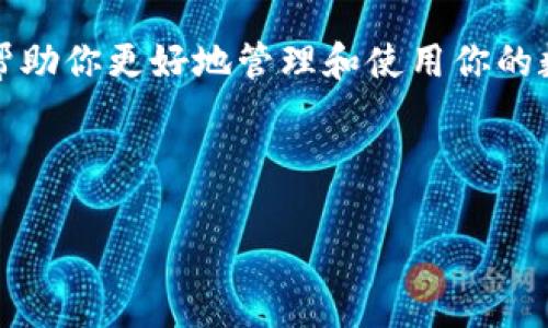 如果你想知道如何在ImToken钱包中处理你的币，这里有一个详细的指南。ImToken是一个流行的数字资产钱包，用户可以在其中轻松存储、发送和接收多种加密货币。下面，我将为你分步骤解释如何在ImToken中管理你的币。

一、下载并安装ImToken

首先，你需要从应用市场下载并安装ImToken钱包。无论你是iOS用户还是Android用户，ImToken官方网站都会提供最新版本的下载链接。安装完成后，打开应用程序，你将看到一个干净、直观的界面。

二、创建或导入钱包

打开ImToken后，系统将询问你是创建一个新的钱包还是导入已有的钱包。如果你是首次使用，可以选择“创建钱包”，根据提示设置一个强密码。同时，记得备份好助记词，因为这将是你恢复钱包的关键。

如果你已经有其他钱包，可以选择“导入钱包”，输入你的助记词，从而将你的数字资产转移到ImToken中。请确保在安全的环境下进行此操作，避免信息泄露。

三、如何查看和管理你的币

在ImToken钱包主界面，点击下方的“资产”选项。你将看到已添加的各种币种，包括比特币（BTC）、以太坊（ETH）及其他ERC20代币。如果你发现你的币没有显示，可以通过“添加代币”功能手动添加相应的币种。

四、发送和接收币

如果你需要向别人发送币，点击所需的币种，然后选择“发送”。输入对方的钱包地址和金额，确认无误后点击发送。请注意，每个交易可能会产生网络手续费，因此请确保你的钱包中有足够的余额来支付手续费。

要接收币，只需点击“接收”，然后系统会展示你的钱包地址和二维码。对方便可以通过扫码或手动输入地址将币发送给你。谁还没点小烦恼呢？总有那么一两次，我们发送的地址错了，那可是心痛的经历啊！

五、查看交易记录

在“资产”页面，点击你选择的币种，然后选择“记录”或“交易历史”，你可以看到所有发送和接收的交易记录。通过这些记录，可以追踪你的资产变化，确保一切正常。

六、安全性提示

在使用ImToken时，安全性是最重要的。因此，不论何时都要保管好你的助记词和密码。尽量避免在公共网络中进行交易，防止信息泄露。此外，可以定期更新你的密码，以保障资金安全。

七、常见问题解答

在使用ImToken时，你可能会遇到一些常见问题，以下是一些小贴士：

strong1. 为什么我转账的币没有立即到账？/strongbr
这可能是由于网络拥堵或矿工手续费设置过低，建议耐心等待。

strong2. 如何快速找到我希望发送的币？/strongbr
在资产页面，你可以通过搜索功能输入币种名称，快速查找到目标币种。

strong3. 我可以在ImToken中兑换币吗？/strongbr
是的，ImToken支持内置的兑换功能，可以方便地将一种币种兑换为另一种，但不同交易对会有相应的手续费。

八、总结

ImToken是一个功能强大且便利的加密货币钱包，它让管理数字资产变得相对简单。通过以上的步骤，你可以轻松地查看、发送及接收你的币。而且，记得保持随时关注你的资产，定期备份和更新密码哦！在这个快速发展的数字货币世界中，安全与便利并重，才是王道。

总之，不管你是加密货币的老手还是新手，了解如何操作ImToken都会让你在这个领域游刃有余。希望这些小贴士能帮助你更好地管理和使用你的数字资产！

br

更多相关内容，请随时提问！