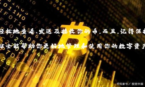 如果你想知道如何在ImToken钱包中处理你的币，这里有一个详细的指南。ImToken是一个流行的数字资产钱包，用户可以在其中轻松存储、发送和接收多种加密货币。下面，我将为你分步骤解释如何在ImToken中管理你的币。

一、下载并安装ImToken

首先，你需要从应用市场下载并安装ImToken钱包。无论你是iOS用户还是Android用户，ImToken官方网站都会提供最新版本的下载链接。安装完成后，打开应用程序，你将看到一个干净、直观的界面。

二、创建或导入钱包

打开ImToken后，系统将询问你是创建一个新的钱包还是导入已有的钱包。如果你是首次使用，可以选择“创建钱包”，根据提示设置一个强密码。同时，记得备份好助记词，因为这将是你恢复钱包的关键。

如果你已经有其他钱包，可以选择“导入钱包”，输入你的助记词，从而将你的数字资产转移到ImToken中。请确保在安全的环境下进行此操作，避免信息泄露。

三、如何查看和管理你的币

在ImToken钱包主界面，点击下方的“资产”选项。你将看到已添加的各种币种，包括比特币（BTC）、以太坊（ETH）及其他ERC20代币。如果你发现你的币没有显示，可以通过“添加代币”功能手动添加相应的币种。

四、发送和接收币

如果你需要向别人发送币，点击所需的币种，然后选择“发送”。输入对方的钱包地址和金额，确认无误后点击发送。请注意，每个交易可能会产生网络手续费，因此请确保你的钱包中有足够的余额来支付手续费。

要接收币，只需点击“接收”，然后系统会展示你的钱包地址和二维码。对方便可以通过扫码或手动输入地址将币发送给你。谁还没点小烦恼呢？总有那么一两次，我们发送的地址错了，那可是心痛的经历啊！

五、查看交易记录

在“资产”页面，点击你选择的币种，然后选择“记录”或“交易历史”，你可以看到所有发送和接收的交易记录。通过这些记录，可以追踪你的资产变化，确保一切正常。

六、安全性提示

在使用ImToken时，安全性是最重要的。因此，不论何时都要保管好你的助记词和密码。尽量避免在公共网络中进行交易，防止信息泄露。此外，可以定期更新你的密码，以保障资金安全。

七、常见问题解答

在使用ImToken时，你可能会遇到一些常见问题，以下是一些小贴士：

strong1. 为什么我转账的币没有立即到账？/strongbr
这可能是由于网络拥堵或矿工手续费设置过低，建议耐心等待。

strong2. 如何快速找到我希望发送的币？/strongbr
在资产页面，你可以通过搜索功能输入币种名称，快速查找到目标币种。

strong3. 我可以在ImToken中兑换币吗？/strongbr
是的，ImToken支持内置的兑换功能，可以方便地将一种币种兑换为另一种，但不同交易对会有相应的手续费。

八、总结

ImToken是一个功能强大且便利的加密货币钱包，它让管理数字资产变得相对简单。通过以上的步骤，你可以轻松地查看、发送及接收你的币。而且，记得保持随时关注你的资产，定期备份和更新密码哦！在这个快速发展的数字货币世界中，安全与便利并重，才是王道。

总之，不管你是加密货币的老手还是新手，了解如何操作ImToken都会让你在这个领域游刃有余。希望这些小贴士能帮助你更好地管理和使用你的数字资产！

br

更多相关内容，请随时提问！