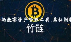 在数字货币和区块链的重要领域中，数字钱包的