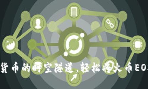 如同穿梭在数字货币的时空隧道，轻松将火币EOS提币到imToken