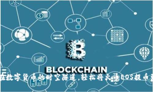 如同穿梭在数字货币的时空隧道，轻松将火币EOS提币到imToken