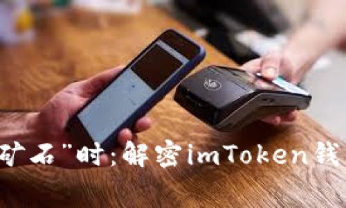 当“金钱”成为“矿石”时：解密imToken钱包的提币交易费