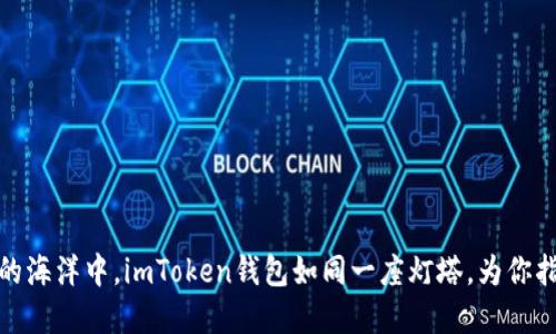 在数字货币的海洋中，imToken钱包如同一座灯塔，为你指引安全航程