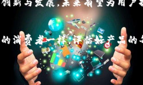 投资决策是一项复杂的过程，涉及多方面的考虑。关于ImToken是否值得投资，我们可以从以下几个方面进行探讨。

1. ImToken的概述
ImToken是一个数字资产钱包，支持多种加密货币的存储和管理。该钱包不仅允许用户安全地存储资产，还可以进行交易、参与DeFi（去中心化金融）等活动。ImToken以其用户友好、界面简洁而受到用户的青睐。

2. 市场需求与增长潜力
随着区块链技术的发展，尤其是DeFi和NFT（非同质化代币）市场的兴起，数字钱包的需求迅速增长。ImToken作为其中的一员，正好抓住了这一趋势。如果我们将数字资产比作是未来的数字银行账号，ImToken无疑是一个值得关注的选择。

3. 安全性分析
安全性是用户在选择数字钱包时最关心的因素之一。ImToken采用了多重安全措施，包括私钥不离线存储、助记词保护等。这就像是把你的现金放在一个安全的保险箱里，而不是放在家里的某个角落，随时可能被偷走。

4. 用户体验
用户体验对于投资决策也至关重要。ImToken的界面直观易懂，适合新手入门。想象一下，如果你进入一家咖啡馆，菜单复杂到让你头疼，最后只能点杯白开水来喝，谁会愿意再来呢？而ImToken则是让你轻松找到心仪的咖啡。

5. 竞争分析
市场上有众多数字钱包竞争者，如MetaMask、Trust Wallet等。与它们相比，ImToken的独特之处在于其支持更多的链和资产。这种多样性就像是推广活动中多样化的营销渠道，能够触达更多目标用户。

6. 社区支持和反馈
ImToken拥有一个活跃的用户社区。社区的反馈可以为产品的发展提供良好的指导。就像朋友之间交流经验一样，用户会分享他们的投资心得和使用体验，这为新用户提供了宝贵的参考。

7. 投资的风险与回报
如同走钢丝，投资总是要伴随风险。数字资产市场波动性较大，需谨慎对待。投资ImToken也需考虑市场情绪、政策变化等因素。谁能想到，一条小新闻就可能让整个市场出现大幅波动呢？所以保持理性投资是非常重要的。

8. 未来展望
随着区块链技术的不断成熟与监管政策的日趋完善，数字钱包的市场前景仍被看好。ImToken若能继续创新与发展，未来有望为用户提供更丰富的服务与功能。就好比在一个潜力巨大的城市投资房地产，前景光明且充满可能。

总结
投资ImToken是否值得，最终还是要根据个人的投资目标和风险承受能力来决定。我们应该像一个精明的消费者一样，评估好产品的每一个细节，才能做出更明智的选择。毕竟，谁还没点小烦恼呢？

通过以上分析，希望能为你的投资决策提供一些启发。请记得，投资有风险，入市需谨慎。