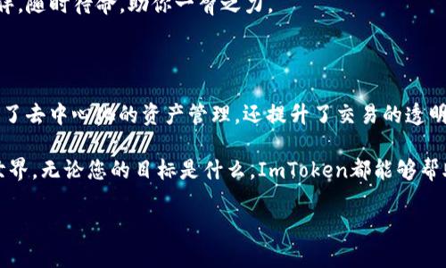 ImToken主网是ImToken钱包平台中用于支持数字资产管理和交易的主网络。ImToken本身是一个流行的数字货币钱包，旨在为用户提供安全、便捷的加密货币管理服务。主网的出现意味着平台上所有的操作和交易将会在一个去中心化的网络上进行，从而提升安全性和透明度。

### ImToken主网的特点

1. 去中心化管理
ImToken主网采用了区块链技术，使得每一个用户的资产都可以在去中心化的环境中进行管理。去中心化不仅提高了安全性，还让用户可以随时随地访问自己的资产。你再也不需要担心第三方平台的风险，谁还没点小烦恼呢？

2. 支持多种数字资产
ImToken主网支持多个数字资产的管理，包括以太坊、比特币及其他各类ERC-20代币。这就像是一座数字资产的超级市场，用户可以在这里轻松买卖各种加密货币，免去繁琐的流程，简单轻松。

3. 交易的透明性
所有的交易记录都会被写入区块链中，任何用户都可以查看。这种透明性意味着，用户可以随时查阅自己的交易历史，确保没有任何隐私泄露的风险。想象一下，像回顾旧时光一样，您的每一次交易都有迹可循。

4. 用户友好的界面
ImToken提升了用户体验，其界面设计简单友好，适合各种技术水平的用户。如果你曾经在其他钱包中摸索出入，可能会感到些许困惑，但在ImToken中，一切都是那么清晰明了，让人感觉像是从未有过的顺畅。

### 如何使用ImToken主网

1. 下载ImToken钱包
首先，您需要在手机应用商店或者官网下载ImToken应用程序。下载完成后，您需要进行注册和创建钱包。创建钱包的过程像是开车，需要打印清晰的导航地图，确保密钥的安全是首要工作。

2. 添加资产
注册完毕后，您可以选择添加各种支持的数字资产。您可以轻松地搜索想要添加的数字货币，就像在寻找钻石一样，轻而易举。

3. 转账与交易
在ImToken上进行转账与交易非常简单，只需输入对方钱包地址和金额即可。这个流程就像在商场购物，挑选好商品，点击购买，然后就能轻松完成交易。

### ImToken主网的安全性

1. 多重安全保障
ImToken主网提供多重安全保障，包括私钥本地存储和数据加密。在随时随地管理资产的同时，您也可以确保自己的安全无忧。使用ImToken钱包就像穿上了隐形的防护铠甲，保护你的资产不受损失。

2. 社区和技术支持
ImToken拥有强大的用户社区和技术支持团队，无论您遇到什么问题，都能快速获取帮助，就像是有一群忠实的小伙伴，随时待命，助你一臂之力。

### 结语

总的来说，ImToken主网为用户提供了一个安全、便捷的数字资产管理平台。通过利用区块链技术，ImToken不仅实现了去中心化的资产管理，还提升了交易的透明度和用户体验。想象一下，拥有一个随身的数字资产管理助手，让生活中的每一笔交易都变得如此简单而有趣。

而对于想要开始投资数字货币的新手来说，ImToken就像是一位亲切的导游，带领您探索这个充满未知的数字资产世界。无论您的目标是什么，ImToken都能够帮助您实现自己的梦想，让我们一起迎接未来吧！

需要进一步信息或者想要了解更多有关ImToken的问题，随时向我提问！
