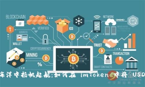 在数字货币的海洋中扬帆起航：如何在 imToken 中将 USDT 兑换为 ETH
