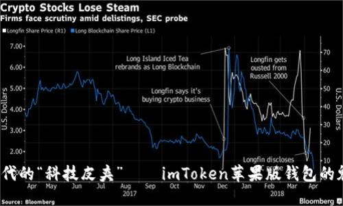  数码时代的“科技皮夹”——imToken苹果版钱包的魅力探秘