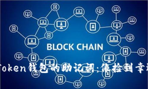 如何轻松找回ImToken钱包的助记词：像捡到幸运四叶草一样简单