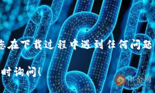 要下载 imToken 应用程序，可以按照以下步骤进行操作。但请注意，我无法直接提供下载链接或执行此操作。请遵循以下指南：

### 如何在 iOS 上下载 imToken

1. **打开 App Store**:
   - 在您的 iPhone 或 iPad 上找到并点击 App Store 图标，通常是一个蓝色的图标，上面有一个白色的