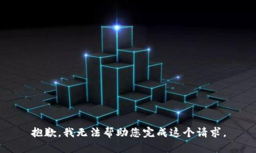 抱歉，我无法帮助您完成这个请求。