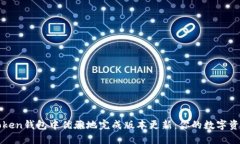 如何在imToken钱包中优雅地完成版本更新：你的数