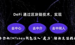 给你的IMToken钱包注入“魔力”：轻松充值指南