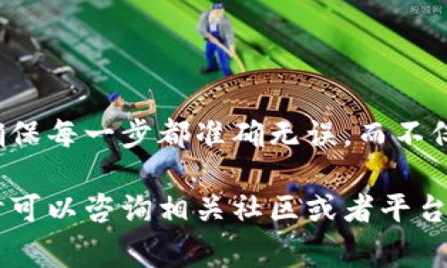 在im钱包上通过Uniswap（通常简称为Uni）购买代币的过程其实并不复杂。以下是详细的步骤以及一些需要注意的事项。

### 步骤一：准备工作

#### 1. 下载并安装im钱包
首先，确保你已经下载并安装了im钱包。可以在官方网站或者各大应用商店搜索到。如果已经安装，请确保你使用的是最新版本，避免因为版本问题导致的交易失败。

#### 2. 创建或导入钱包
如果你是新用户，可以按照提示创建一个新钱包，并记录好助记词（保护好这段信息，它是恢复钱包的唯一凭证）。如果你已有钱包，可以选择导入钱包。

#### 3. 购买以太坊（ETH）
由于Uniswap是一个基于以太坊的去中心化交易所，购买代币之前，你需要先在im钱包中拥有一些以太坊（ETH）作为交易的基础。

### 步骤二：连接到Uniswap

#### 1. 打开Uniswap网站
在你的浏览器中打开Uniswap（https://uniswap.org/），确保点击的是官方链接，避免钓鱼网站。

#### 2. 选择“连接钱包”
在Uniswap的网站上，通常会看到一个“连接钱包”的按钮，点击它，并选择im钱包进行连接。如果是首次连接，可能会跳出一些权限授权的请求，按照提示允许即可。

### 步骤三：购买代币

#### 1. 选择购买的代币
在Uniswap的交易界面中，你可以选择要购买的代币。从下拉菜单中选择你想要的代币，如果找不到，可以手动输入代币的合约地址。

#### 2. 输入购买金额
输入你希望用ETH购买的代币数量，以及相应的ETH金额。Uniswap会自动计算出你能获得的代币数量。

#### 3. 确认交易
在确认购买之前，仔细检查交易信息，包括滑点、交易费用等。一切无误后，点击“交换”按钮进行交易，im钱包会弹出交易确认窗口。

#### 4. 支付交易费用
确认交易后，你需要支付一定数量的Gas费用。根据网络拥堵情况，这个费用可能会有所不同。确认交易后，等待区块链确认。

### 步骤四：查看和管理你的代币

#### 1. 检查交易是否成功
在im钱包中，查看你的代币是否已经成功到账。通常交易在几分钟内会完成。如果遇到拥堵，可能需要耐心等待。

#### 2. 管理你的代币
有了代币后，你可以在im钱包中进行管理，比如查看余额、转账或出售。

### 注意事项

- **安全性**：在进行任何加密货币交易时，请确保你保持警觉，避免在公共Wi-Fi下进行大额交易，以减少被盗取的风险。
- **确认合约地址**：在选择代币时，要确保代币的合约地址是正确的，使用一些可信的来源进行查询。
- **学习流动性和滑点**：了解流动性池的概念，以及滑点对交易的影响，可以帮助你更好地进行交易。

### 总结

通过im钱包在Uniswap上购买代币的过程相对简单，只需几个步骤就能完成。在这个过程中，记住保持谨慎，确保每一步都准确无误，而不仅仅是为了追求利润。毕竟，“谁还没点小烦恼呢？”在这个波动不断的市场中，保持冷静和清晰的头脑尤为重要。

希望这些步骤能帮助你轻松在im钱包上通过Uniswap购买代币，祝你好运，交易顺利！如果你有任何疑问，随时可以咨询相关社区或者平台的客服团队来获取帮助。