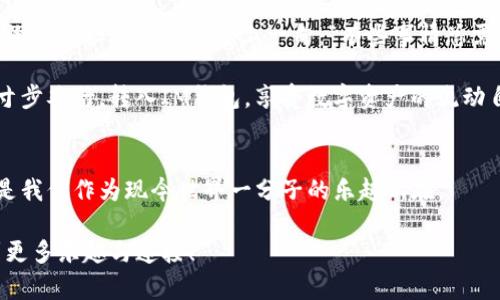 转入IM钱包像邮递包裹：时间真情，耐心才是美德
IM钱包, 转入时间, 加密货币, 数字资产/guanjianci

引言：邮递的世界与数字资产
在我们的日常生活中，转账、支付、收款几乎是无时无刻不在发生的事情，就像快递包裹从一个地方运送到另一个地方。当谈到IM钱包的时候，许多人好奇：转入IM钱包需要多久？这个问题乍一听似乎简单，但其背后的复杂性就像包裹运送途中可能遇到的小插曲一样，有时需要耐心等候。

IM钱包转入的基本流程
想要了解转入IM钱包的时间，我们需要先来看看转账的基本流程。首先，你必须拥有一个IM钱包，这是数字资产的安全保管箱。随后，用户发起转账，将资金从一个地址发送到IM钱包中。这个过程中涉及多个环节，例如区块链网络的确认、交易的打包等，简单来说，每一步都至关重要。

转账时间的影响因素
转账时间并不是固定的，因为它受多个因素的影响。以下是几个关键因素：

ul
    listrong网络拥堵情况：/strong如果区块链网络拥堵，意味着有更多的交易在等待处理。这就像是快递公司在繁忙的节假日，快递员们往往人手不足，包裹投递的时间会大大延长。/li
    listrong矿工费用：/strong每笔交易都需要支付一定的矿工费用，费用越高，优先级越高。就像在商场排队，愿意支付更高的快递费的人更容易优先发货。/li
    listrong数字资产类型：/strong不同的加密货币，其确认机制和处理时间也不同。比如比特币的确认时间通常比以太坊要长，这就像是不同快递公司间的服务质量差异。/li
    listrong钱包的具体功能：/strong一些IM钱包提供了快速转账的功能，而一些相对传统的钱包则可能处理速度较慢，像是在老旧的快递小车上。/li
/ul

IM钱包的转入漫游记
想象一下，您的转账请求像是一张邮寄的明信片，寄畅游历于数字世界的每一个角落。它可能会经过多重验证，穿越许多层安全，甚至在熙熙攘攘的网络中打转。这个过程就像快递员在复杂的街道中穿梭，尝试寻找最优路线来确保您的包裹尽快送达。

估算转账时间
那么，具体转入IM钱包需要多长时间呢？一般来说，如果网络畅通无阻，普通的转账可能在几分钟到半小时内完成。然而，某些条件下，比如网络拥堵或者交易费用设置较低，可能需要几个小时。对比一下，当你在泡泡浴中放松，收到了一个快递遗失的通知，这种感觉可不太好！所以，趁着等待的时间，你可以做一些其他的事情，比如看看Netflix，或者学习如何泡咖啡。

如何加速转账过程
当然，作为一个聪明的用户，您可以采取一些措施来加速转账过程：

ul
    listrong合理设置矿工费：/strong通过设置适当的矿工费用，您可以确保交易被优先处理，这就像您给快递小哥加了个小费，帮助他更快找到您的订单。/li
    listrong选择合适的时机：/strong尽量避免在网络繁忙的时段进行转账，像是在节假日前夕，快递小哥算是“怨天尤人”了。/li
    listrong提前了解行情：/strong对于数字资产市场的行情，随着价格波动，选择恰当的时机交易，能让你获得更快的反馈。/li
/ul

小结：耐心与幽默
在这个数字化飞速发展的时代，转账速度有时会让我们焦虑不安，毕竟我们都希望自己的资金能像闪电一样快速到达。但其实，耐心是一种美德。在此，我们可以给过于担忧的人们送上一句：“有些事情总需要等一等，谁还没点小烦恼呢？”

综上所述，转入IM钱包的时间因多种因素而异，但只要合理规划，设置合适的费用，耐心等待，您最终会如愿以偿。用您的方式享受这段等待的旅程，而不是让它寸步难行。转入IM钱包，享受数字资产的流动自由，绝对值得等待！

后记：钱包里的秘密
最后，想提醒大家的是，IM钱包如同我们生活中的保姆，安全存放着我们的数字资产。把每一笔转账当作是一次心灵的旅行，而不仅仅是数字的转移。勇于探索，是我们作为现今世界一分子的乐趣所在。

在未来的日子里，希望每次转账的旅程都能更加顺畅，就像一条稳定的河流，流淌不息。若有思考或分享欢迎互动，或许能使我们在这个充满科技的世界里，找到更多乐趣与连接！