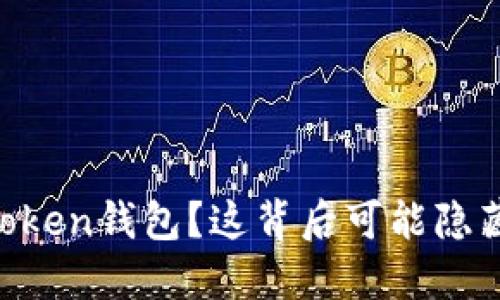 代币无法转入imToken钱包？这背后可能隐藏着“财运”的考验！