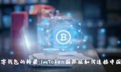 全球数字钱包的桥梁：imToken国际版如何连接中国