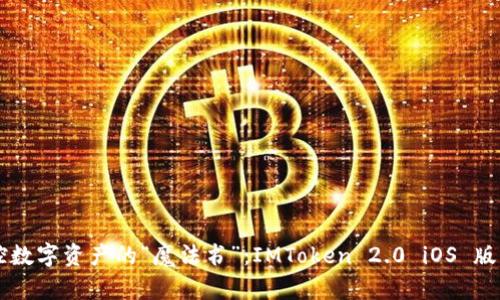 掌控数字资产的“魔法书”：IMToken 2.0 iOS 版解析
