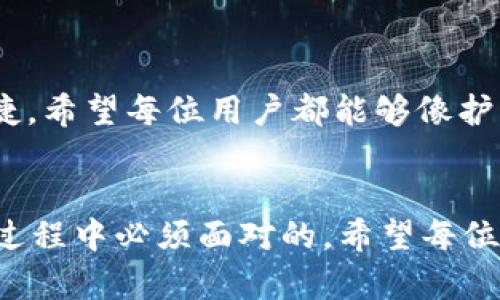 在使用 imToken 钱包时，助记词是确保您资产安全的关键要素。助记词就是那串似乎让人摸不着头脑的字符和空格，但它们实际上是您的资产之钥。下面，我将详细介绍 imToken 的助记词，帮助您更好地理解其重要性和如何安全地管理助记词。

什么是助记词？

助记词是一种便于人们记忆的单词组合，通常用来代表私钥。私钥就是控制区块链资产的通行证，而助记词则是记住这把通行证的便利方式。就像您生活中可能用到的某些密码，助记词在这方面起着至关重要的作用。


助记词的构成

imToken钱包的助记词一般由12个词组成，每个词中间通常有空格。想象一下，它们就像一串串小星星，只有正确地把它们连接在一起，才能打开通往数字资产星空的大门。但是，如果您记错了一个词，或者打错了位置，您可能就会迷失在这片星空之中，无法找回自己的资产。


如何安全管理助记词

1. strong写下助记词/strong：在首次创建钱包时，请务必在离线状态下将助记词写好并妥善保管。谁还没点小烦恼呢？可别把它放在随便的地方，像是桌面、手机备忘录等容易被黑客攻击的地方。或者，把它折叠好，放进您的抽屉，您一定会记得这个存放地点的。

2. strong备份/strong：为了防止不测，您可以选择做多个备份，分散存放在不同的地方，但一定要确保这些地方的安全性。这就像是在给自己准备一个“安全屋”，万一发生什么，您还有后路。

3. strong定期检查/strong：即便您的助记词安全存放，还是要不时地检查一下。可以设定一个提醒，像是每个季度检查一次。避免让它在生活的繁忙中遗忘，就像不让家里的旧物被大扫除清理掉一样。

4. strong绝对不分享/strong：谁也不要小看“分享”，这是一个开口就让人悲剧的行为。助记词就像是您家里的保险箱密码，绝对不可以让别人知道。即使是您认为最亲密的人，轻言分享可能也会意味着丢失您的资产。


常见误区

在使用助记词时，有一些误区需要注意。首先，记得助记词并不等于您的钱包。助记词只是一个恢复您钱包的工具。其次，有人认为只要记住助记词，就可以随时随地用手机访问，这也是错的。因为您的手机或其他设备都有可能受到攻击，关键是要保护好助记词。

另外，以为助记词未能妥善保存就万无一失的想法，更是让人心痛的误区。谁能想到，您朝夕相对的设备，竟然可能成为安全隐患呢？


助记词与私钥的关系

助记词和私钥的关系就像是一个人的身份证和护照，虽然作用不同，但都是验证身份的工具。私钥就像身份证，而助记词则是让您能够找回这张身份证的护照。如果您失去了国际航班的护照，那可就麻烦了。而一旦丢失了私钥而又无法使用助记词恢复，那么您在数字资产的世界中，就会如同失去联系的小船，漂泊不定，最终湮没在大海中。


如何恢复钱包

如果您不小心卸载了 imToken 或者更换了新手机，千万不要慌张。只需凭借助记词，您就可以轻松恢复钱包。


1. strong打开 imToken/strong，在主界面中选择“导入钱包”。

2. strong输入助记词/strong：将您之前妥善保管的助记词按照顺序输入，记得空格也要保持正确。

3. strong设置密码/strong：新钱包的密码一定要设置一个复杂点，防止小猫小狗也能进来做客。

4. strong确认导入/strong：在最后确认页面核对一遍，确保没有错误后，点击确认。就像是在检查一份重要文档，不想让任何错误影响最终结果。


助记词的重要性

助记词就像是您走进一座金矿的密码，而数字资产则是那闪闪发光的金子。如果没有助记词，您的资产就如同埋在地底下的金块，无法与人分享，更无法享受它的美好。

在这个数字时代，越来越多的人选择数字资产的投资方式，助记词在其中的作用愈加显著。一旦掌握了正确的管理方式，相信你也能在这片星空中遨游自如。


总结

掌握 imToken 的助记词，就如同拥有了一把打开财富大门的钥匙。保护、管理和使用好这把钥匙，你就能够在这个数字空间自由行走，享受科技带来的便捷。希望每位用户都能够像护卫自己的小秘密一样，守护好这串重要的助记词，让自己在数字资产的世界中畅游无阻。


通过深度了解和管理助记词的方式，您将能够更好地保护自己的数字资产，避免因小失大。不要忘了，生活中总有可能出现的小烦恼，也是我们在保护资产过程中必须面对的。希望每位 imToken 用户都能够在这条数字货币之旅中，保持警惕，享受安全而有趣的探索！