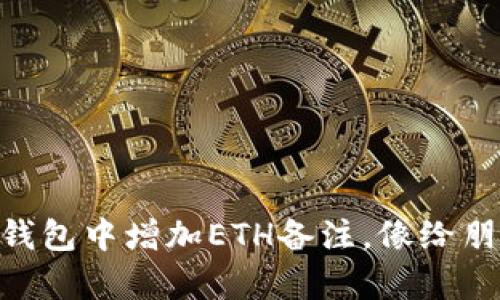 如何在imToken钱包中增加ETH备注，像给朋友写信一样简单