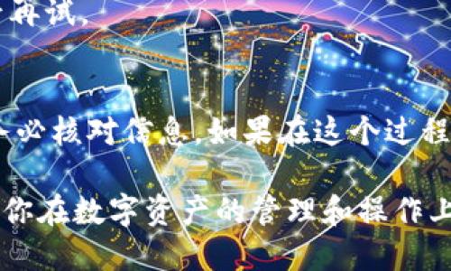 通过imToken提现的过程相对简单，但为了确保读者能够顺利完成，下面将详细介绍提现的各个步骤。

第一步：开启imToken钱包
首先，确保你已经在手机上下载并安装了imToken钱包。如果还未安装，可以在应用商店中搜索并下载。安装完成后，打开应用，输入你的密码或使用指纹解锁进入钱包界面。

第二步：选择提现资产
在钱包界面，你会看到不同的资产，包括以太坊、比特币等。选择你想要提现的数字货币，比如以太坊（ETH）。点击进入，以便进行进一步的操作。

第三步：找到提现选项
在你选择的资产详细页面中，寻找“发送”或“提现”按钮。通常，这个按钮的图标类似于一个箭头指向右边。点击进入提现界面。

第四步：输入提现信息
在提现页面，你需要输入接收方的地址（即你要将资产转入的另一个钱包地址）和提现金额。确保输入正确，谁还没点小烦恼呢？毕竟，地址输错了，资产就可能会“失联”哦！

第五步：确认信息
再次检查你输入的地址和金额是否正确无误。确认无误后，点击“发送”或“确认”按钮。此时，你的交易将会被记录在区块链上。请耐心等候，交易确认通常需要一些时间。

第六步：查看交易状态
完成提现后，你可以在交易记录中查看交易状态。如果提现成功，你将看到交易已确认的提示。如果遇到问题，可以查看区块链浏览器，输入你的交易哈希（Hash）以确认交易状态。

第七步：提现到账
最后，在确认提现成功后，等到接收方确认收到资产。一般来说，加密货币的交易通常会很快到账，当然，具体到账时间也与网络繁忙程度有关。想象一下，有时候就像邮递员送信，能体会到那份期待吗？

常见问题与解决方案
在提现过程中，用户可能会遇到一些常见问题，以下是一些解决方案：

问题一：提现地址错误
解决方案：如果你不小心输入了错误的地址，交易是不可逆的。确保在每次提现前仔细检查地址。

问题二：提现手续费
每次提现都需要支付一定的手续费，不同的数字货币手续费也不同。确保在提现前了解费用情况，避免账面资产小于实际转账金额。

问题三：交易未确认
如果交易长时间未确认，可能是网络拥堵。你可以选择使用矿工费更高的选项或稍后再试。

结语
通过imToken钱包提现并不复杂，只需几步即可完成。记得在操作过程中保持冷静，务必核对信息。如果在这个过程中有任何疑问，随时可以寻求帮助！希望这篇指南能够帮助你顺利完成提现。

通过以上步骤，相信你已经掌握了如何使用imToken钱包进行提现的正确方法。希望你在数字资产的管理和操作上越来越得心应手！