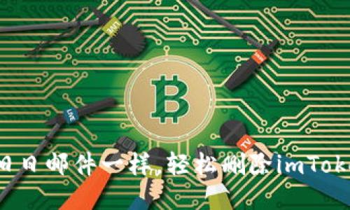 如何像清空旧日邮件一样，轻松删除imToken转账记录？