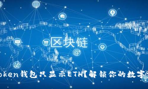 为何ImToken钱包只显示ETH？解锁你的数字资产之谜！