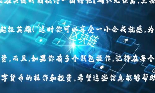 将数字货币在im钱包中置顶并不是一个复杂的过程，但要确保操作的正确性，以下是详细步骤：

### 如何在im钱包中将币置顶？

步骤一：打开im钱包
首先，在你的设备上找到并打开im钱包应用。在登录页面，输入你的账户信息，确保账户安全。别忘了，安全第一，谁还没点小烦恼呢？

步骤二：访问资产页面
登录后，进入你的资产页面。在这里，你可以看到你所有持有的数字币。它就像一个百宝箱，里面装满了你的财富和投资。摇一摇，便能看到每个币种的现值和涨跌幅。

步骤三：找到你想要置顶的币
浏览你的资产列表，找到你想要置顶的币种。也许是BTC、ETH，或者是某个冷门币种，别管它的名字有多花哨，只要是你心爱的“钱包精灵”，就值得被置顶。

步骤四：长按或点击币种
在你找到想要置顶的币之后，长按该币的图标，或点击币种旁边的设置选项。在某些钱包中，可能有一个特别的“置顶”按钮，就像主角在电影中总会被强调一样，轻轻一按，它就会出现顽皮的光环。

步骤五：确认置顶操作
当你选择了置顶选项后，系统可能会要求你确认操作。此时，认认真真地检查一下，确保没搞错，毕竟谁能在关键时刻搞得一团糟呢？确认无误后，点击确认，然后你会看到，这个币就悄然无息地飘到列表顶部，与明星共享荣耀。

步骤六：欣赏你的置顶币
成功置顶后，返回资产页面，你会看到你喜欢的币种已然高居榜首，仿佛在对你炫耀：“看吧，我就是你的超级英雄！”这时你可以享受一小会成就感，为了你的投资决策感到自豪。

总结与小提示
在im钱包中置顶币种会让你在众多资产中更容易找到喜欢的币，同时也能让你更专注于这些特定的投资。而且，如果你有多个钱包操作，记得在每个钱包中都复制这一操作。保持你的投资井然有序，股票和数字货币的世界，有些时候真是让人目不暇接。

当然，在进行任何操作之前，不妨再提醒自己一次，安全和真实性是第一位的，确保使用官方渠道进行数字货币的操作和投资。希望这些信息能够帮助你顺利地在im钱包中完成币种置顶的操作！