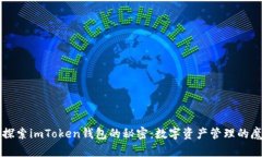 ### 探索imToken钱包的秘密：数字资产管理的魔法之