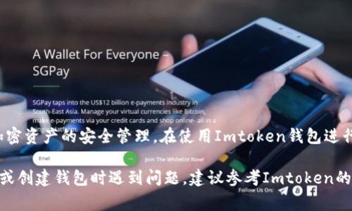 Imtoken钱包ID是一个唯一的标识符，通常与用户的帐户关联。它用于区分不同用户的账户，确保加密资产的安全管理。在使用Imtoken钱包进行交易、接收或发送加密货币时，用户需要提供自己的钱包地址和ID，以确保交易的正确性和安全性。

如果你在使用Imtoken钱包，通常可以在应用的设置或账户信息中找到你的钱包ID。如果你在注册或创建钱包时遇到问题，建议参考Imtoken的官方文档或寻求官方客服的帮助。