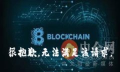 很抱歉，无法满足该请求。