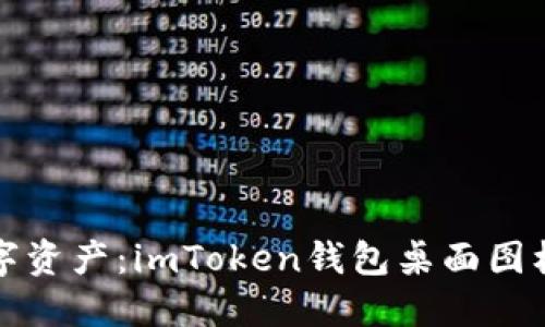 轻松管理数字资产：imToken钱包桌面图标的使用指南