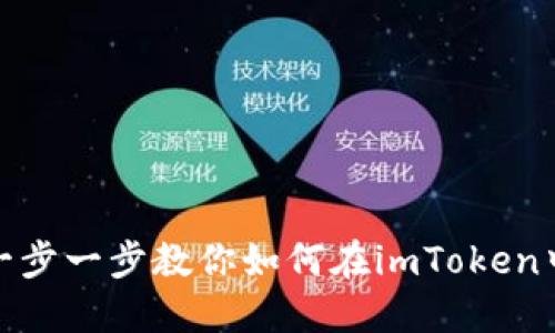 轻松上手：一步一步教你如何在imToken中导入钱包！