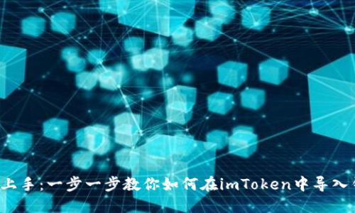 轻松上手：一步一步教你如何在imToken中导入钱包！