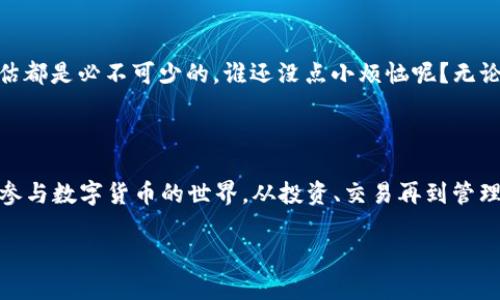 imToken钱包：不创建钱包也能畅游数字货币的海洋吗？

在数字货币的世界里，钱包就像是一艘航船，帮助你在波涛汹涌的市场中自由航行。而imToken作为市场上广受欢迎的数字资产管理工具，它的功能远不止于钱包那么简单。然而，不创建钱包，能否充分利用imToken的功能呢？让我们一起来探讨这个有趣的问题。

imToken简介：一站式数字货币管理平台

imToken是一款多链数字资产钱包，提供了资产管理、DApp使用、交易所链接、代币交换等多种功能。简单来说，它就像是一座数字资产的“超市”，用户可以在这里购买、出售和管理各种数字货币。通过imToken，不仅可以轻松转账和交易，还能参与DeFi（去中心化金融），甚至是NFT（不可替代代币）的买卖。

现在，让我们暂时放下钱包创建这个话题，看看imToken还有哪些功能可以体验。谁说不创建钱包就不能享受数字货币的乐趣呢？

不创建钱包的imToken：可游刃有余的方式

在了解imToken的底层特性之前，我们先来聊聊“不创建钱包”这个观点。如果你仅仅想用imToken来浏览市场、跟踪价格、获取信息，甚至体验某些DApp的功能，这是完全可以做到的！就像是在超市中，你可以“仅仅”逛一逛，看看有什么新鲜的东西，而不一定要每次都把东西放进购物车。

1. 查看行情：跟上市场脉搏

在imToken应用中，即使不创建钱包，你依然可以访问市场行情。查找你感兴趣的数字货币，看看当前的价格、市场趋势和历史数据。这就像是在股票市场查看实时涨跌一样，永远保持对市场的敏锐感。你可以快速获得最新的，比股市还要快的价格波动信息，做到心中有数，未雨绸缪。

2. DApp的精彩体验

想要体验去中心化应用（DApp）的乐趣？imToken为用户提供了一个方便的平台，即使没有创建钱包，你也可以用客人身份参与一些DApp的体验。比如，某些游戏、社交平台甚至投票系统，这些DApp允许用户先行体验。而当你准备好进入深水区时，可以随时创建钱包，迅速切换到更深入的功能。

3. 教程与社区支持

初学者总是有很多疑惑，imToken社群的支持和丰富的教程为用户提供了良好的学习环境。即使你不打算现在就创建钱包，但随时可以了解一些数字货币和区块链的基础知识。毕竟，作为消费者，了解产品的来源和用途总是明智之举。这样的知识就像是你在超市中了解每一种食材的出产地，吃得更安心。

4. 交易所及资产管理

虽说不创建钱包，无法直接进行交易，但你依旧可以连接到不同的交易所。如果你喜欢进行实时交易，imToken也会为你推荐一些交易平台。从这点来看，imToken更像一个高效的管家，它帮助你连接各种资源，而不一定需要让你每一个都亲自掌控。

怎么实现这些功能？

那你可能会问：那么我该怎么实现以上提到的各项功能呢？其实很简单！即使不创建钱包，你只需下载imToken应用，注册一个账号，便可以轻松浏览所有功能。仿佛你在超市中自信地逛街，随意尝试，随时将自己拉回到数字货币的世界。

风险意识：投资需谨慎

当然，在探索数字货币的道路上，不可避免会遇到风险。即使你只是在imToken中“做做客”，对于每一个数字资产的投资，理解和评估都是必不可少的。谁还没点小烦恼呢？无论你是新手还是老手，做足功课才能在广阔的海洋中畅游无碍。

总结

总的来说，imToken确实提供了一个方便的桥梁，让用户即使在不创建钱包的情况下，也能享受到许多功能。不过，如果你希望深度参与数字货币的世界，从投资、交易再到管理资产，创建钱包无疑是不可或缺的步骤。如同超市买东西，如果你连购物车都没有，始终只能旁观而已。

在这个瞬息万变的数字货币时代，不妨勇敢迈出第一步，创建一个属于你的imToken钱包，开启自己的数字资产管理之旅吧！