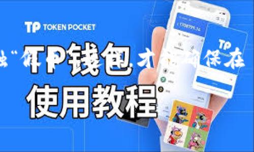 假如你在谈论“假币”与“数字货币”之间的关系，以及它们是否能在如 imToken 等数字钱包上使用，下面是一些信息可以帮助你更好地理解这个问题。

### 什么是数字货币？
数字货币是一种通过加密技术实现的虚拟货币，它以区块链为基础，对于一般用户而言，比如比特币、以太坊等，它们有着透明、去中心化等特点。而“假币”通常指的是那些没有实际价值或者属于诈骗性质的数字货币。

### imToken钱包概述
imToken 是一个数字资产钱包，它支持多种主流的数字货币。用户可以通过该钱包进行存储、转账、兑换等多种操作。imToken 的安全性和便捷性使其在用户中广受欢迎。

### 假数字货币是否能使用 imToken？
1. **基本定义**：首先，对于“假”的数字货币，不同于正规项目而言，它们往往缺乏真实的技术基础，可能只是为了欺骗用户的“空气币”。
  
2. **钱包的支持**：imToken 钱包只支持已经上架的、经过审核的数字资产。如果某个所谓的数字货币没有在 imToken 上架，用户自然无法通过钱包使用。

3. **风险警示**：即便可以通过其他方式获得假数字货币（比如从不明渠道），在 imToken 上使用的风险极高。假币不仅没有价值，甚至可能导致钱包安全问题，比如被盗或数据泄露。

4. **如何识别假币**：投资前应当进行严谨的项目背景调查，查看项目团队、市场接受度、社区支持等，确保自己投资的是合法合规的数字资产。

### 结论
在日常的数字货币投资中，您一定要擦亮眼睛，识别哪些是真正有价值的资产，而不要随便接触“假币”。这样，才能确保在 imToken 等平台上使用安全、可靠的资产。

希望这能帮助你理解假数字货币与 imToken 的关系！如果你还有更多疑问，欢迎继续提问。